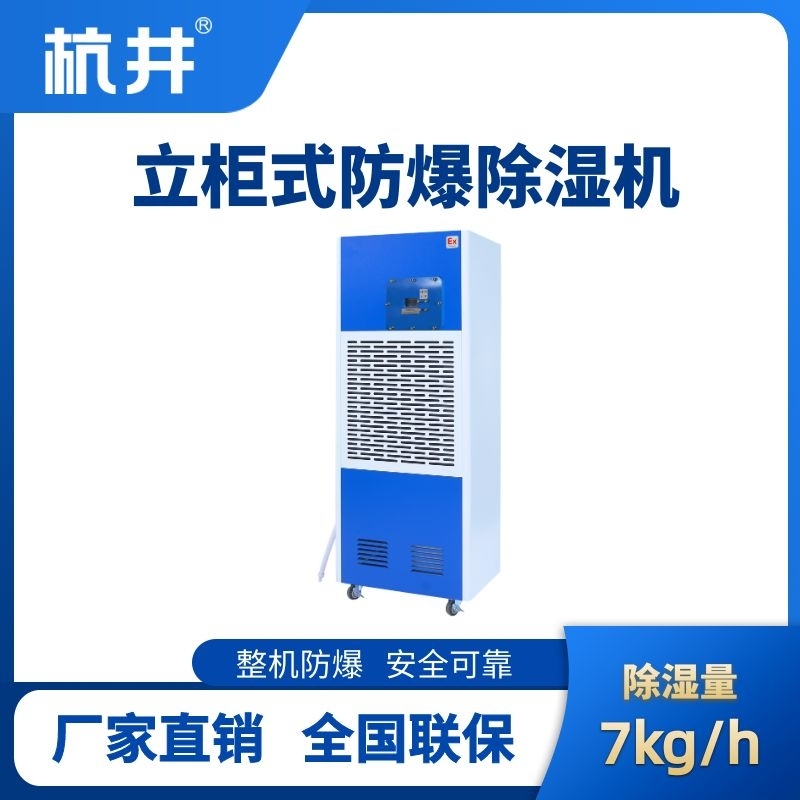 BCF-7 工業(yè)防爆除濕機(jī)