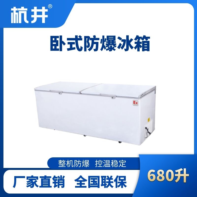 BL-450(WS680L)臥式防爆冰箱