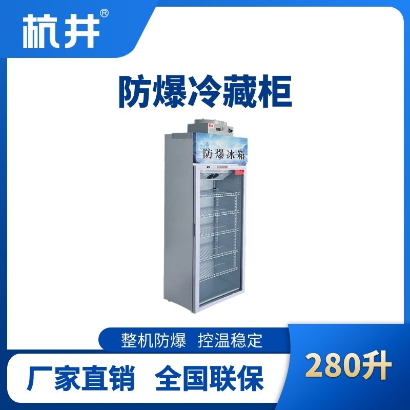 BL-900(BL280L)單門單溫防爆冷藏柜