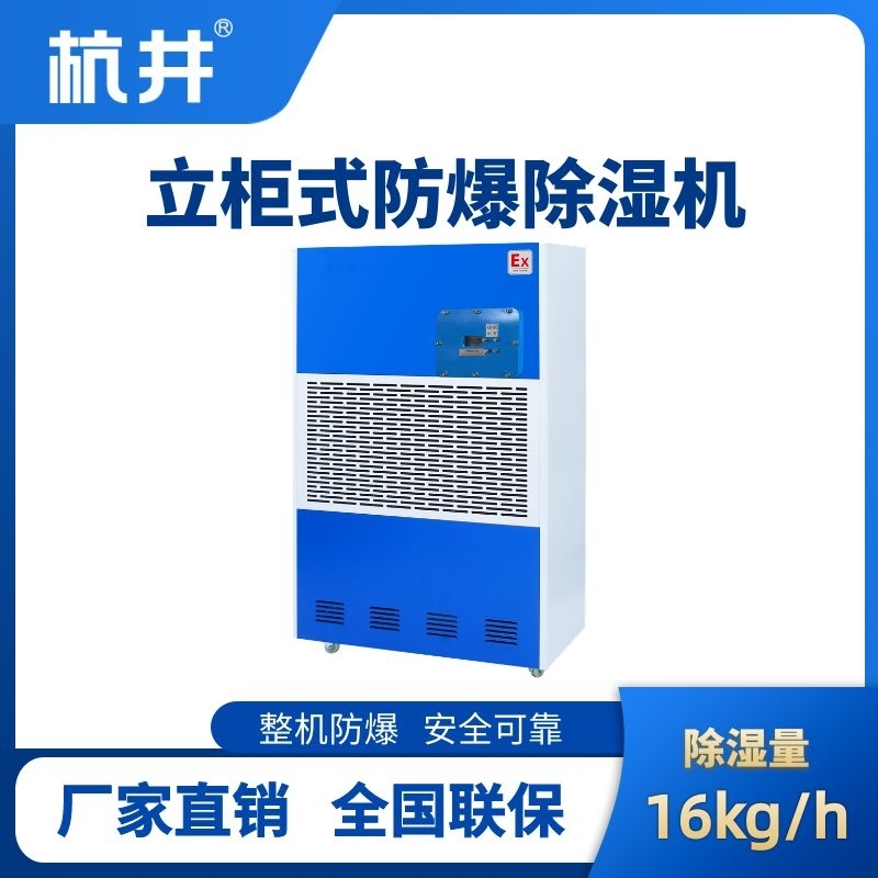 BCF-16 工業(yè)防爆除濕機(jī)