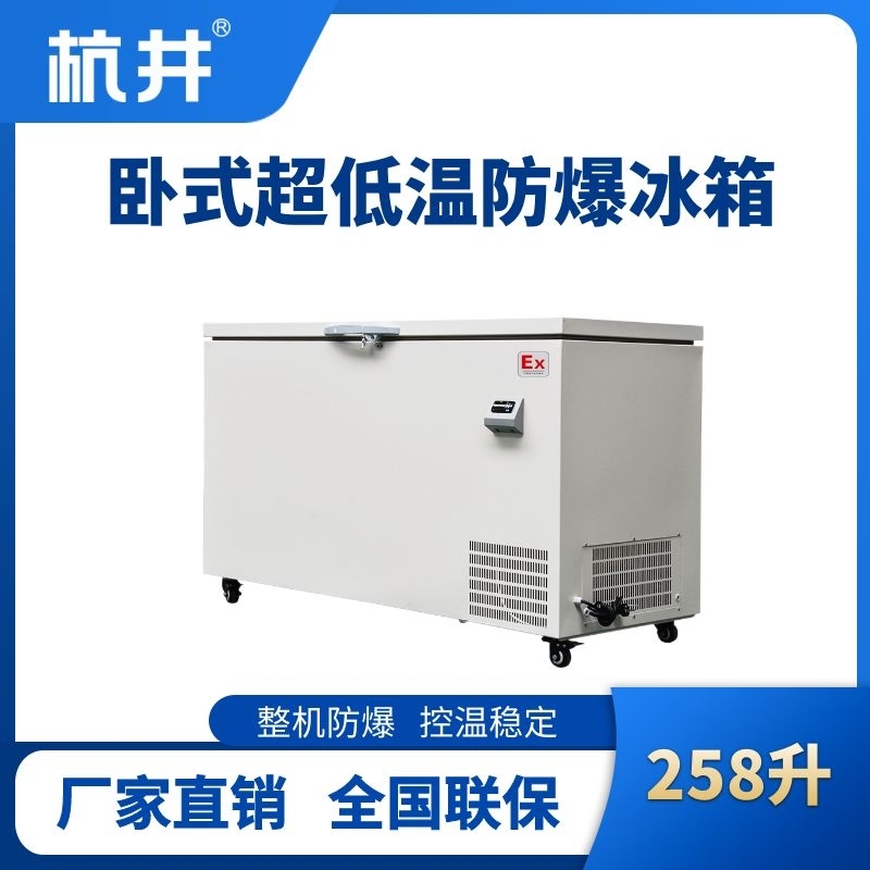 BL-1000(DW258LX)臥式超低溫防爆冰箱