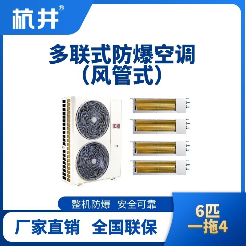 BHKT-12-Ex(14D)  防爆多聯(lián)式空調(diào)風(fēng)管式一拖四
