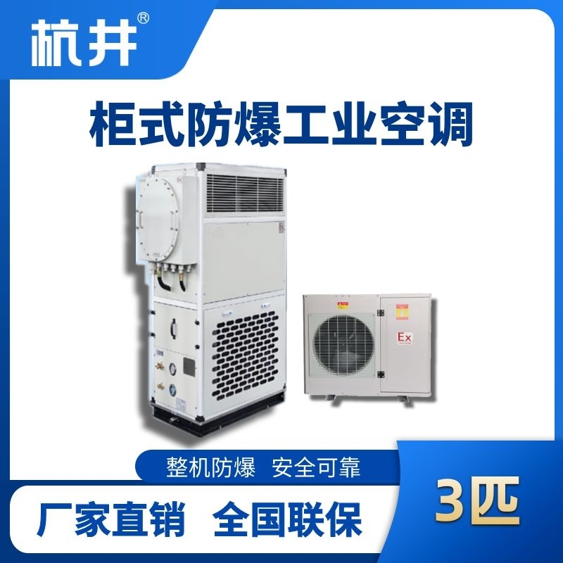 3匹 風(fēng)冷柜式防爆工業(yè)空調(diào)