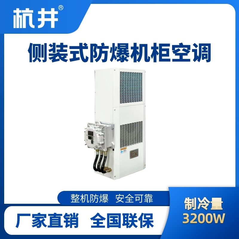 BHKG-5.0-Ex3200C側(cè)裝防爆機(jī)柜空調(diào)
